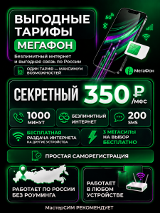 Мегафон 350