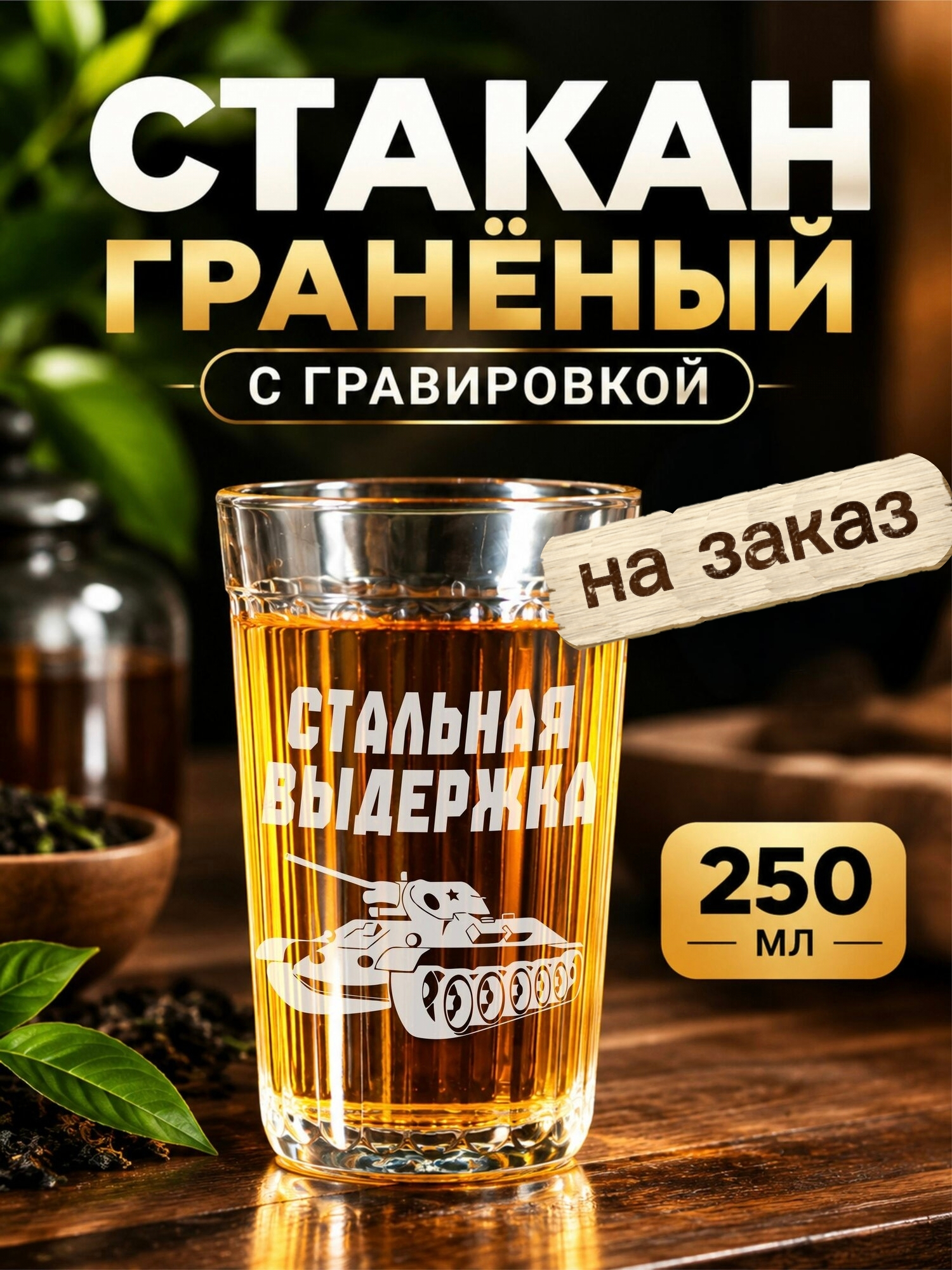 Гранёный стакан с гравировкой на заказ — фото 1