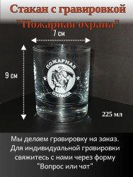 Стакан для виски с гравировкой "Пожарная охрана", 225мл — фото 1
