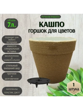 Кашпо из джута конусное с подставкой