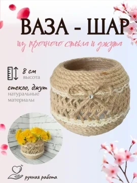 Ваза - шар из стекла и джута для цветов, 8 см