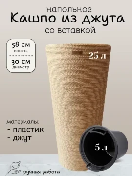 Напольное кашпо из джута со вставкой круглое