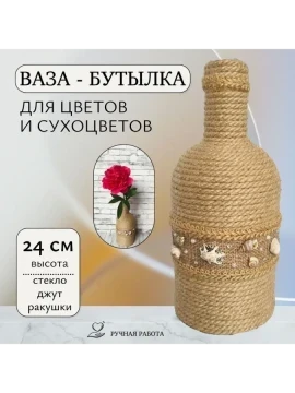 Ваза - бутылка из джута и ракушек для цветов
