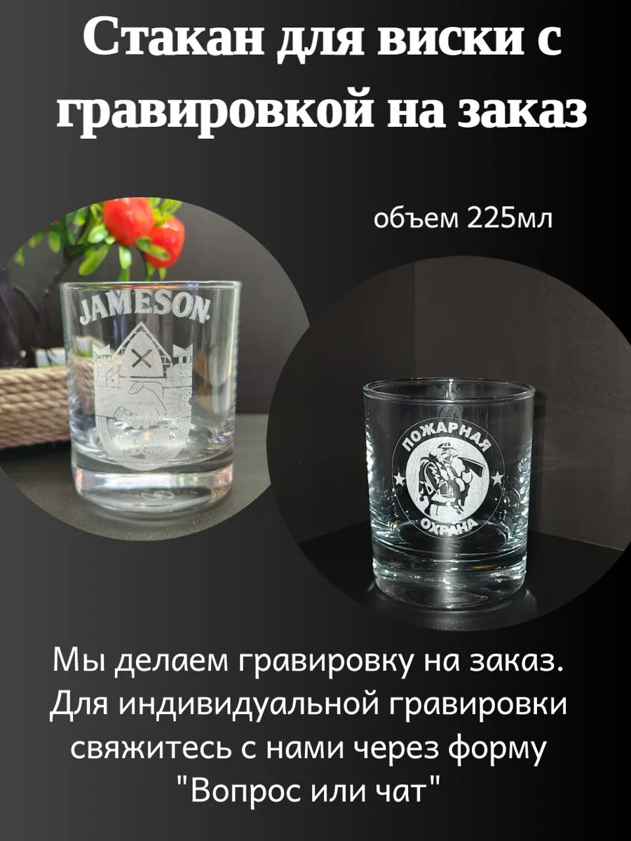 Стакан для виски с гравировкой на заказ, 225мл, 1 шт — фото 1
