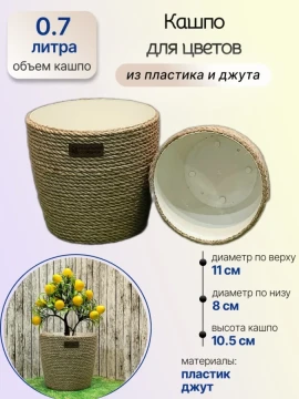 Кашпо для цветов из джута 0.7 л