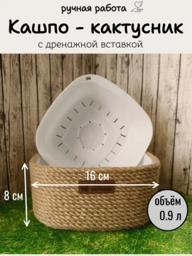 Кашпо-кактусница из джута со вставкой