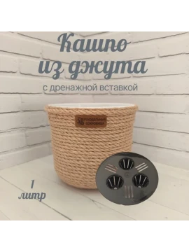 Кашпо для цветов из джута со вставкой