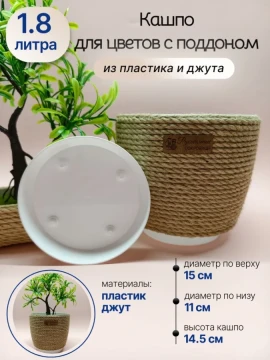Кашпо с поддоном из джута для цветов