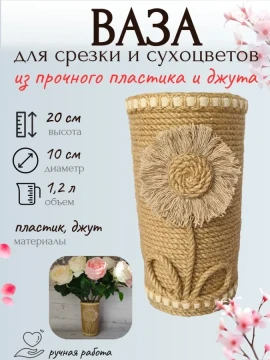 Ваза из пластика и джута для цветов с декором — фото 1