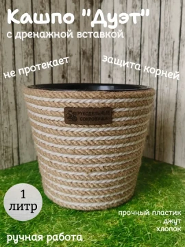 Кашпо Дуэт из джута и хлопка со вставкой 1л