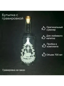 Бутылка с гравировкой Новогодняя 0.7л