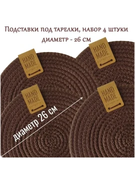 Круглые подставки под тарелки, 26 см