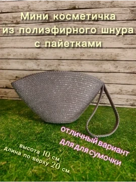 Косметичка из трикотажной пряжи с пайетками