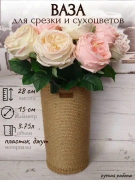 Ваза из пластика и джута для цветов