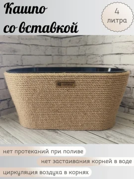 Овальное кашпо из джута со вставкой 4л