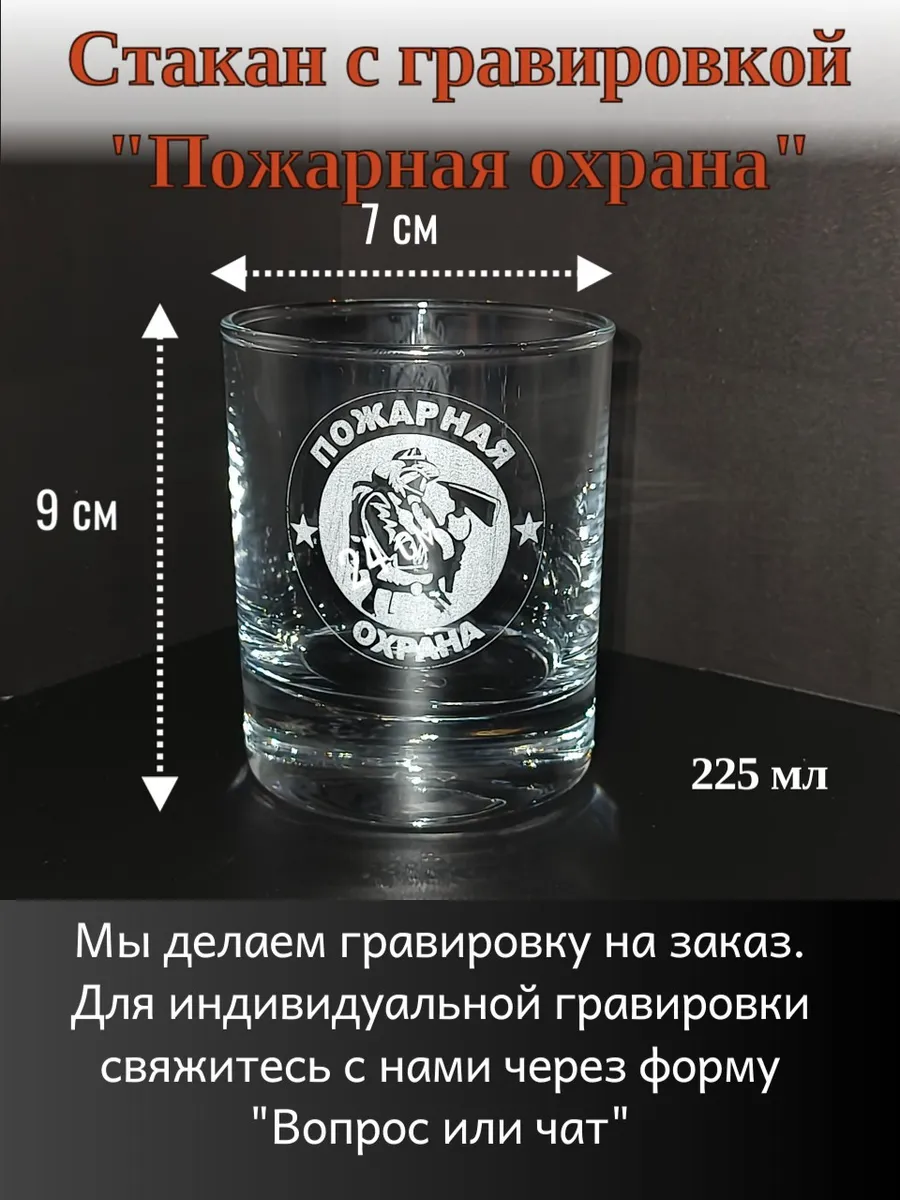 Стакан для виски с гравировкой "Пожарная охрана" — фото 1