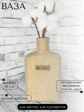 Ваза - бутылка из джута для цветов