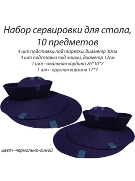 Набор салфеток для сервировки стола с корзиной