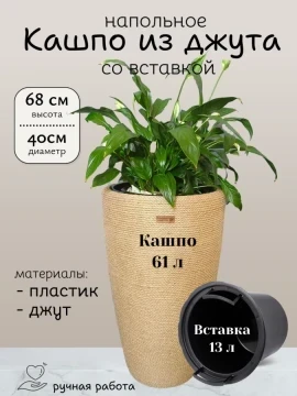 Напольное кашпо из джута со вставкой