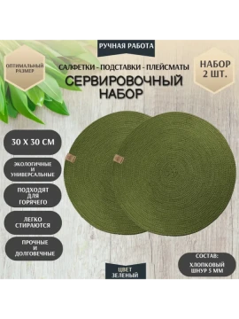 Сервировочные салфетки из хлопкового шнура, 30 см