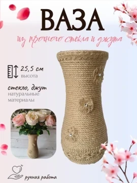 Ваза из стекла и джута для цветов Флора