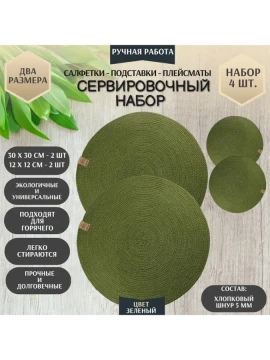 Подставки под тарелки и чашки из хлопкового шнура