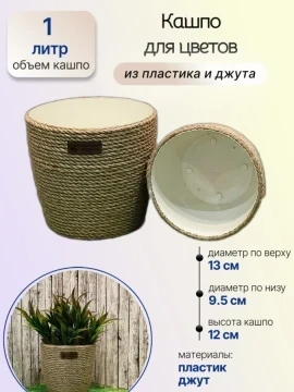 Кашпо для цветов из джута — фото 1