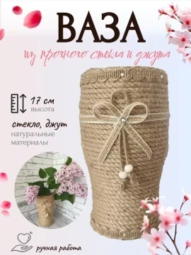 Ваза из стекла и джута для цветов, 17 см