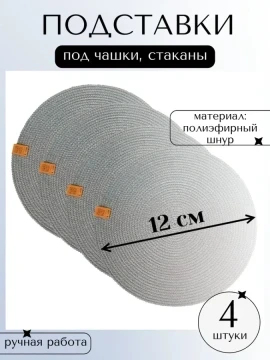 Подставки под чашки, кружки, стаканы, 12 см
