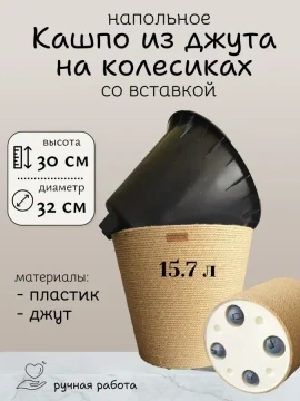 Кашпо на колесиках из джута со вставкой 15.7л