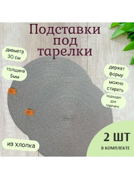 Подставки под тарелки