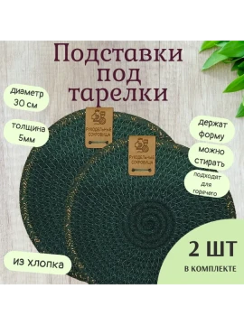 Подставки под тарелки из хлопкового шнура с декором