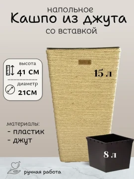 Напольное кашпо из джута со вставкой квадратное — фото 1