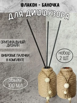 Флакон - баночка для диффузора 100мл с палочками, набор 2шт