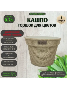 Кашпо из джута