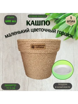 Кашпо из джута с дренажной вставкой