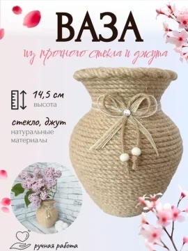 Ваза из стекла и джута для цветов, 14.5 см
