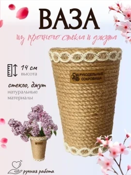 Ваза из стекла и джута для цветов, 14 см