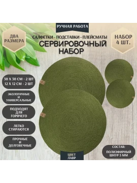 Подставки под тарелки и чашки, набор 4 шт.