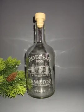 Бутылка с гравировкой "Добрый самогон"