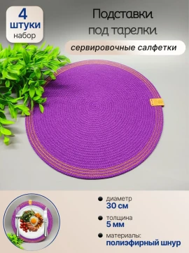 Подставки под тарелки из полиэфирного шнура, 4шт
