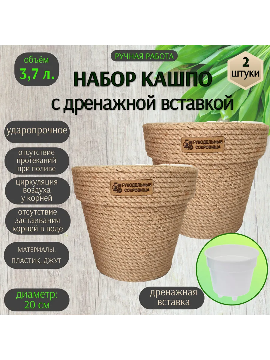 Кашпо из джута с дренажной вставкой, набор 2 шт — фото 1