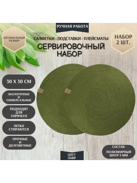 Сервировочные салфетки, 30 х 30 см, набор 2 шт