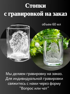 Набор стопок с гравировкой на заказ 60мл