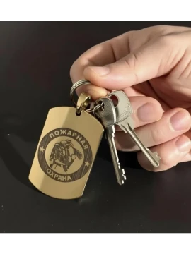 Брелок, жетон с гравировкой "Пожарная охрана"