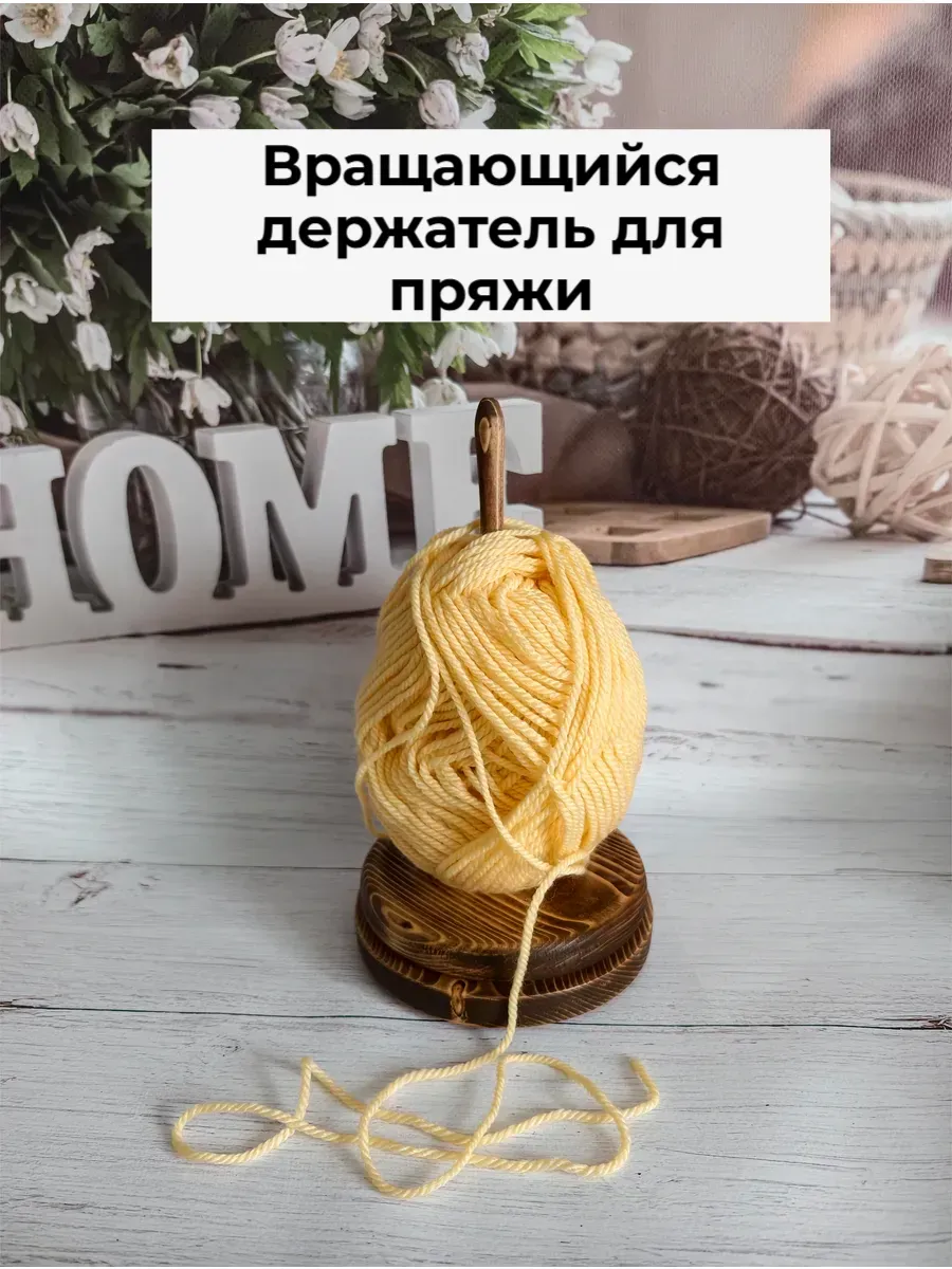 Держатель вращающийся для клубков пряжи — фото 1