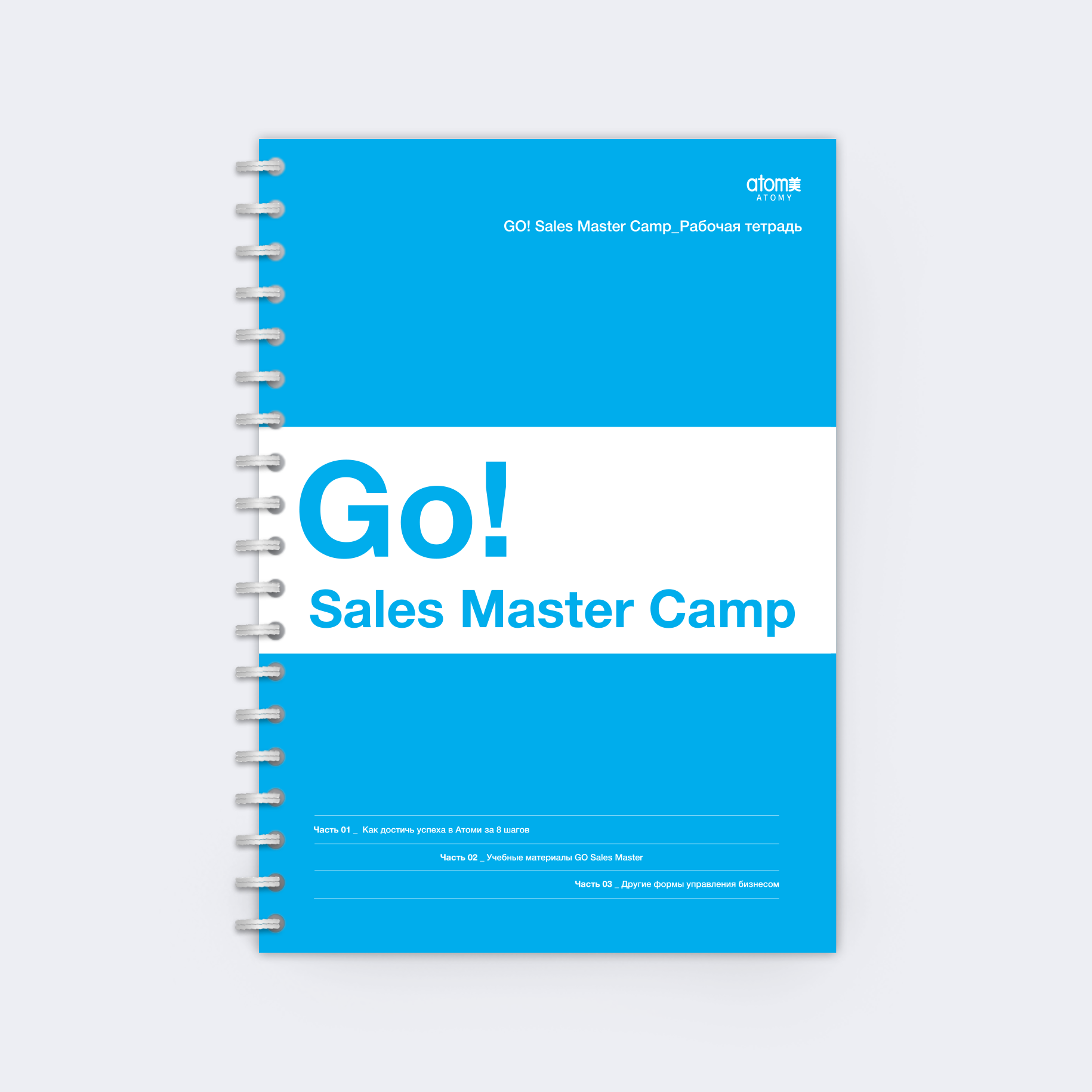Рабочая тетрадь Atomy Go Sales Master Camp — фото 1